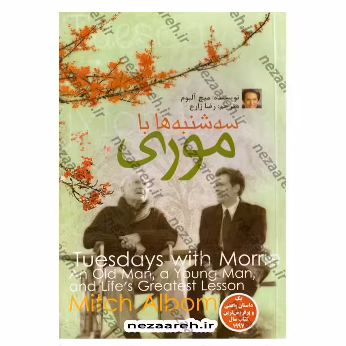کتاب سه شنبه ها با موری (یک پیرمرد یک جوان و بزرگترین درس های زندگی)اثرمیچ آلبوم