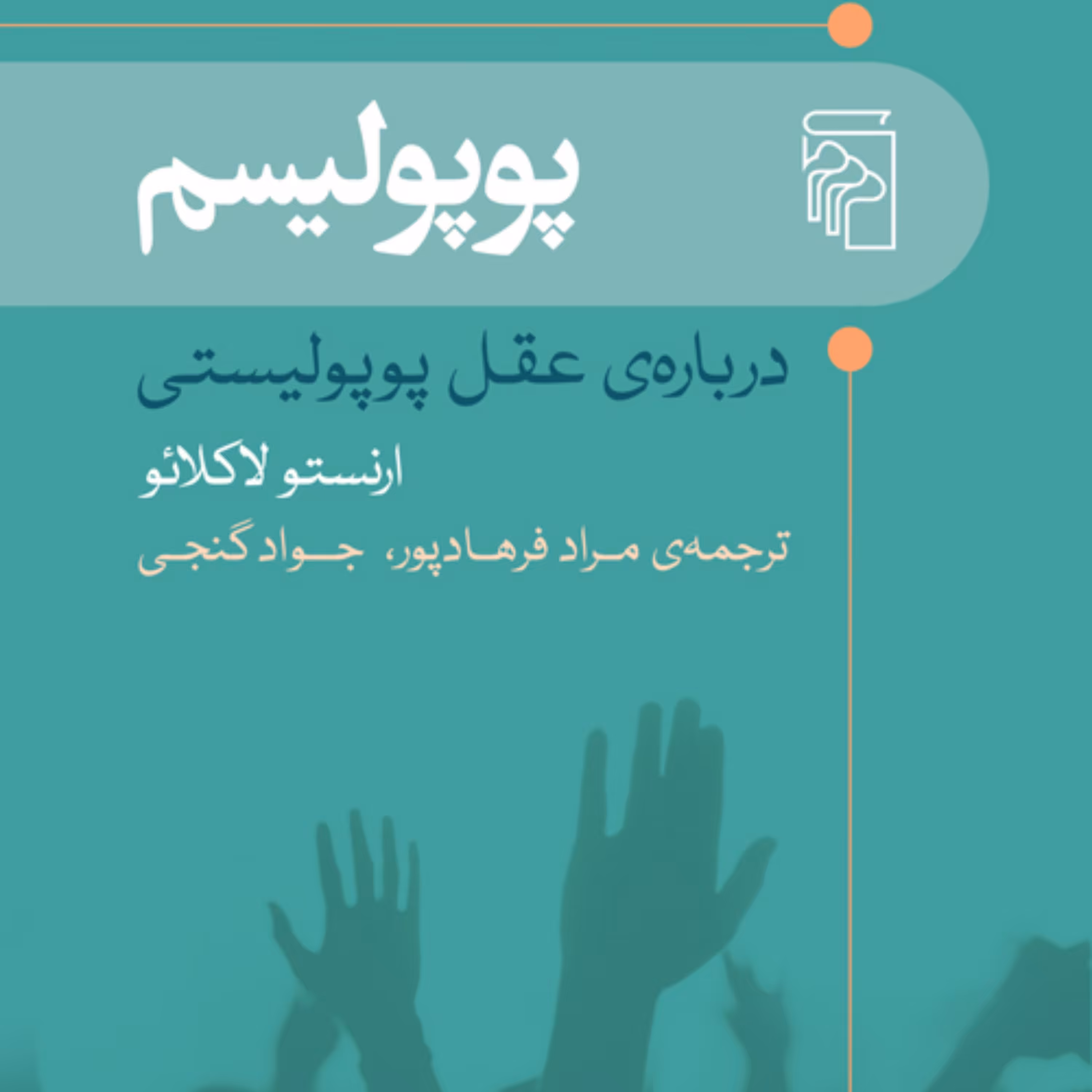 پوپولیسم درباره عقل پوپولیستی ارنستو لاکلائو ترجمه فرهادپور و گنجی نشر مرکز
