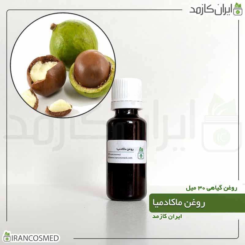 روغن ماکادمیا پرس سرد (Macadamia oil) -سایز 120میل