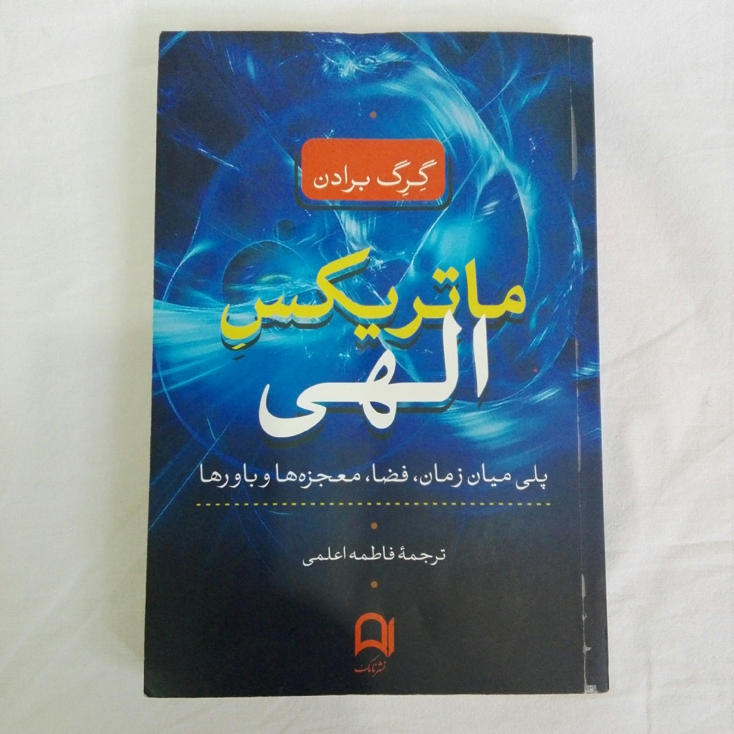 کتاب ماتریس الهی