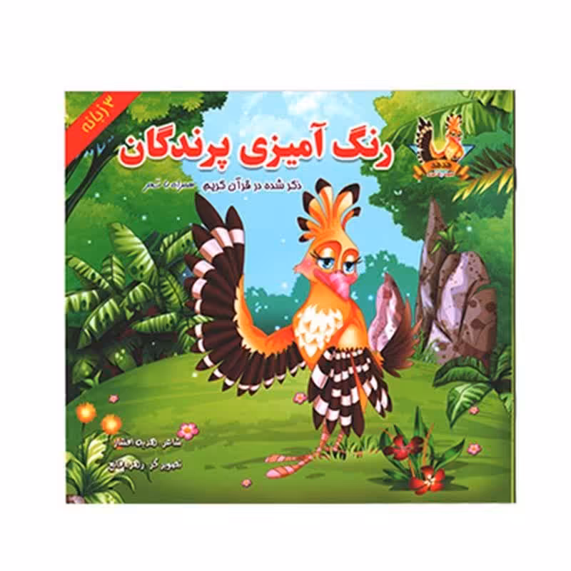 کتاب رنگ آمیزی پرندگان ذکرشده در قرآن کریم یاس بهشت آساناپخش 