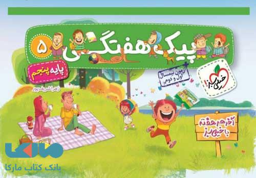 پیک هفتگی پنجم دبستان خیلی سبز