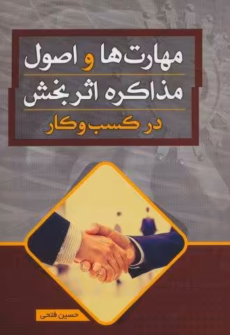 مهارت ها و اصول مذاکره اثر بخش در کسب و کار