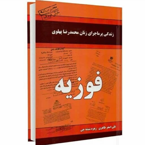 کتاب زندگی پر ماجرای زنان محمد رضا پهلوی فوزیه
