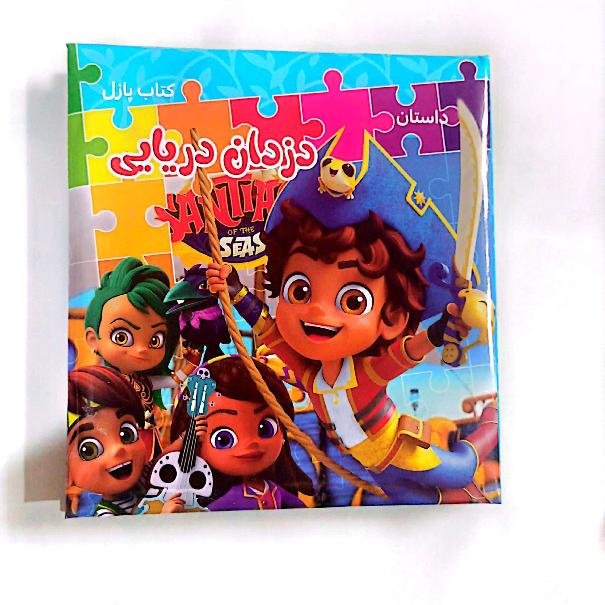 کتاب پازل دزدان دریایی