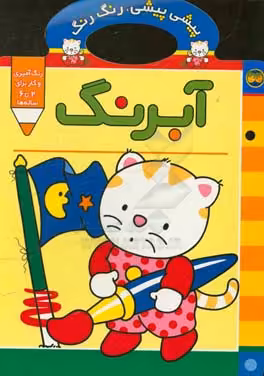 کتاب پیشی پیشی رنگ رنگ 2 اثر غزل فتحی