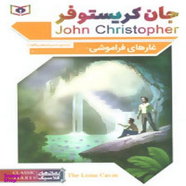 رمان کلاسیک (70) غارهای فراموشی