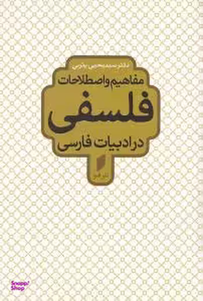 مفاهیم و اصطلاحات فلسفی در ادبیات فارسی