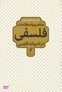 مفاهیم و اصطلاحات فلسفی در ادبیات فارسی