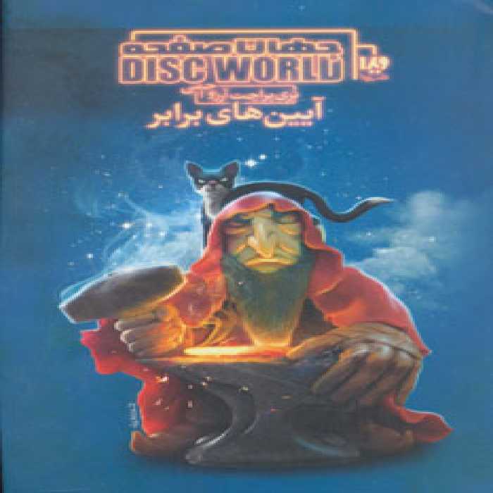 کتاب آیین های برابر ذز جهان صفحه 3 اثر تری پرچت