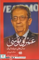 قیمت و خرید کتاب عمرو موسی سال های دیپلماتیک | ایده بوک