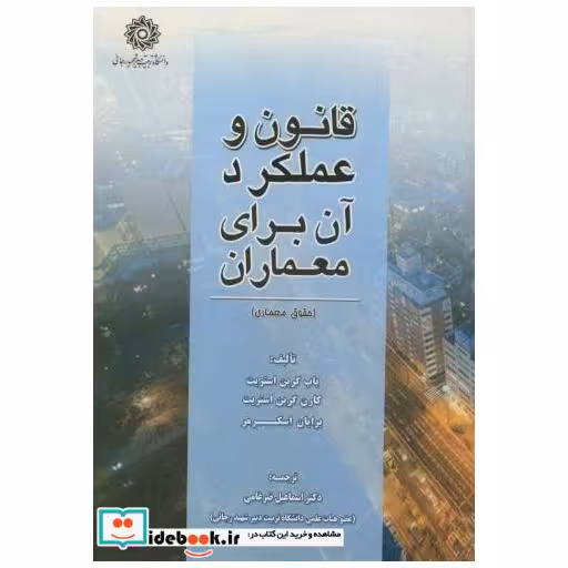 کتاب قانون و عملکرد آن برای معماران اثر باب گرین استریت