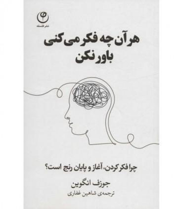 کتاب هر آن چه فکر می کنی باور نکن اثر جوزف انگوین