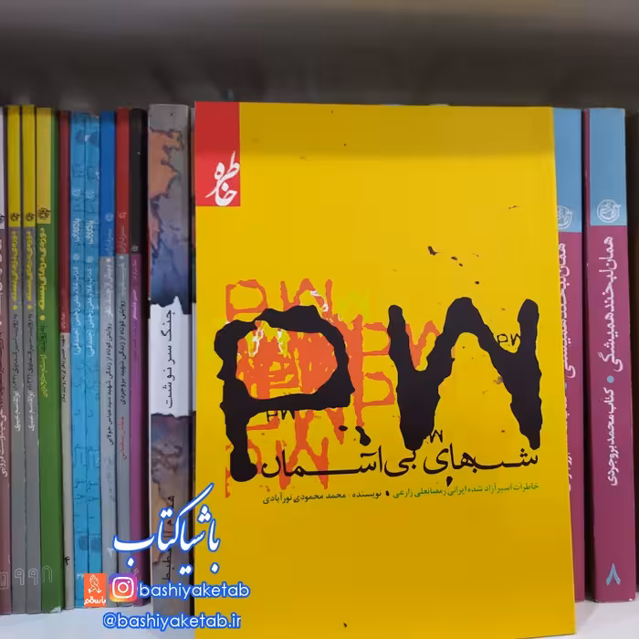 کتاب  پی دبلیو شب های بی آسمان کتاب شب های بی آسمان خاطرات آزاده ایرانی رمضان علی زارعی کتاب pw