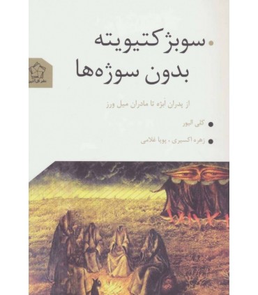 کتاب سوبژکتیویته بدون سوژه ها اثر کلی الیور