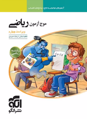 قیمت و خرید کتاب موج آزمون ریاضی رشته ریاضی نشر الگو | چی بخونم