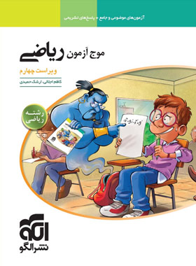 قیمت و خرید کتاب موج آزمون ریاضی رشته ریاضی نشر الگو | چی بخونم