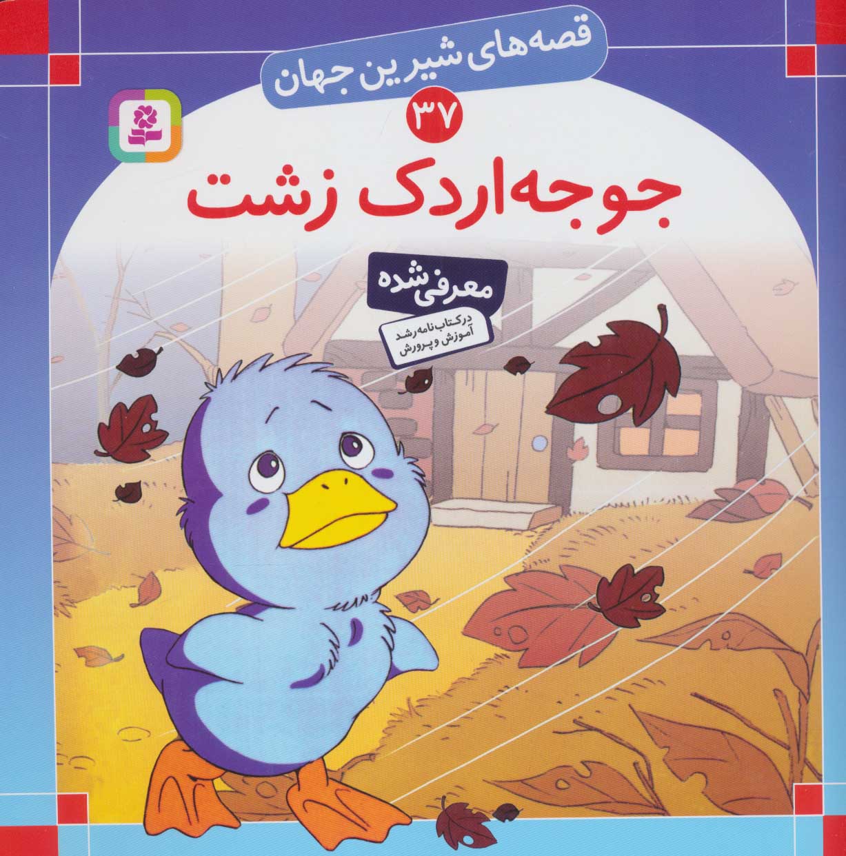 کتاب قصه های شیرین جهان 37 جوجه اردک زشت