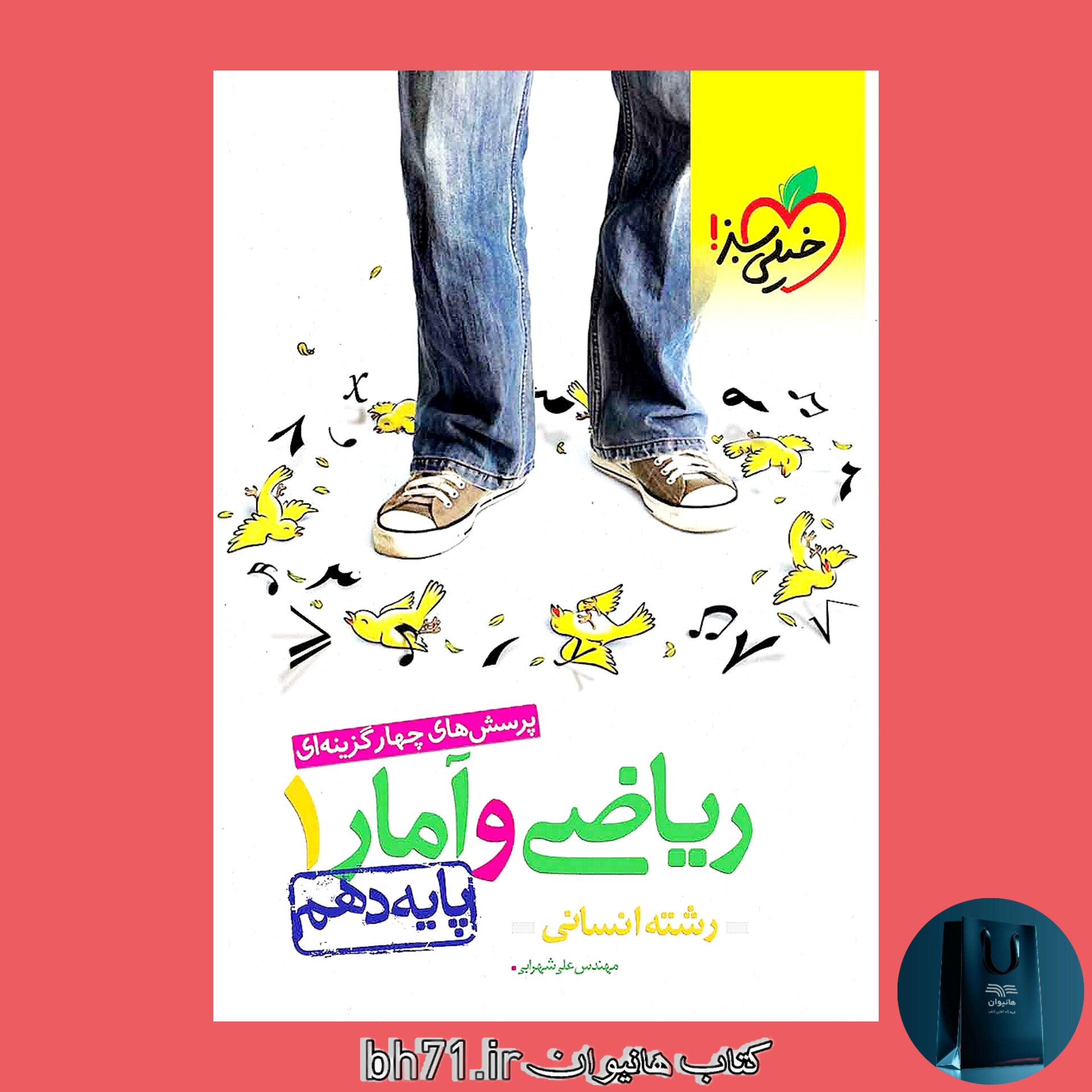 کتاب پرسش های چهار گزینه ای ریاضی و آمار پایه دهم رشته انسانی