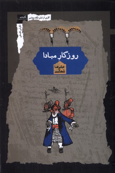 کتاب روزگار مبادا نگاه معاصر