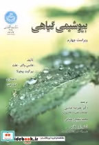 قیمت و خرید کتاب بیوشیمی گیاهی اثر هانس | ایده بوک