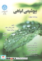 قیمت و خرید کتاب بیوشیمی گیاهی اثر هانس | ایده بوک