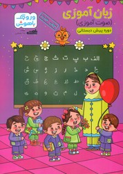 کتاب وروجک باهوش زبان آموزی پیش دبستان پیروز