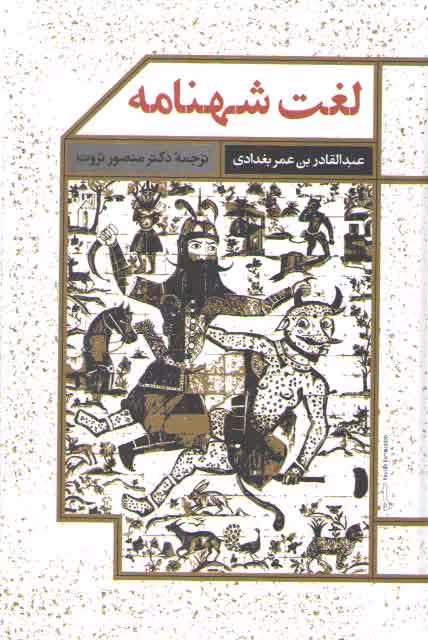 خرید کتاب لغت شهنامه — کتابسرای طه
