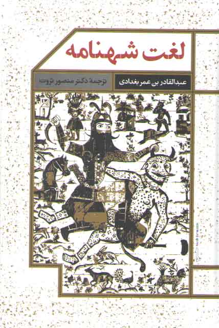 خرید کتاب لغت شهنامه — کتابسرای طه