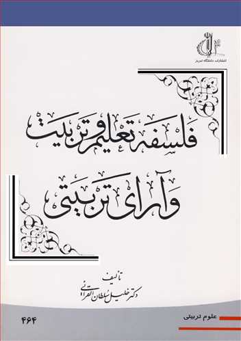 کتاب فلسفه تعلیم وتربیت وآرای تربیتی