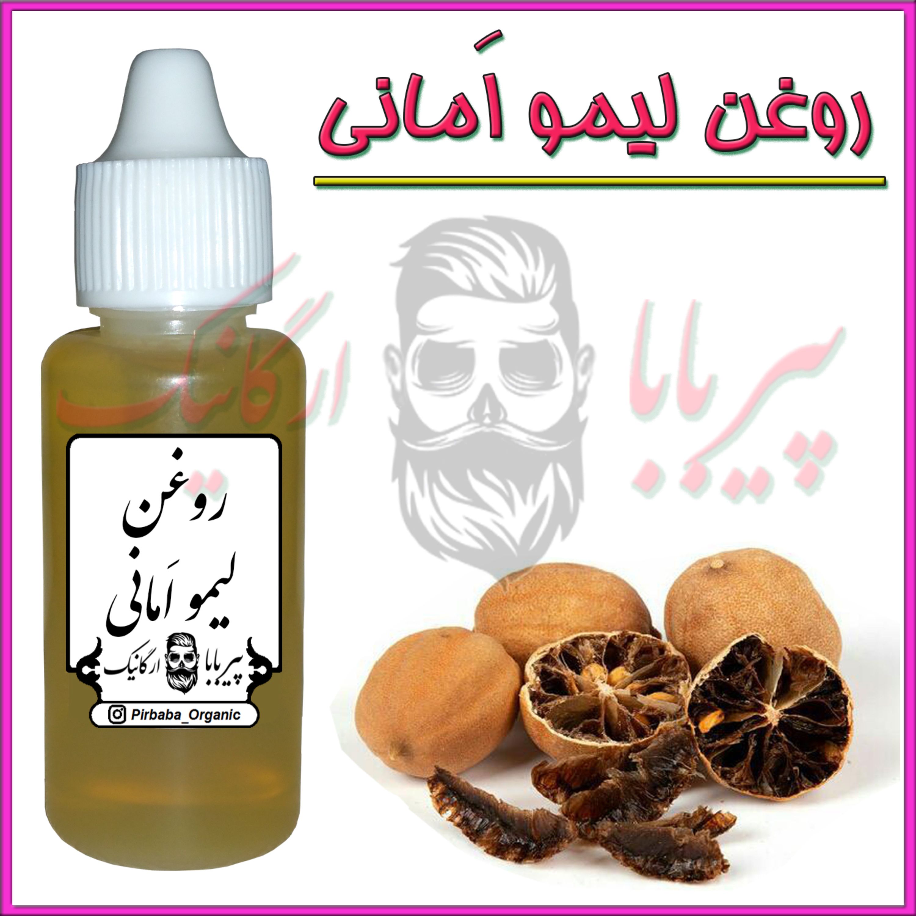 روغن لیمو امانی درجه یک (روشن کننده پوست لک صورت جوش صورت آکنه چین و چروک لک بارداری شوره مو) روغن لیمو