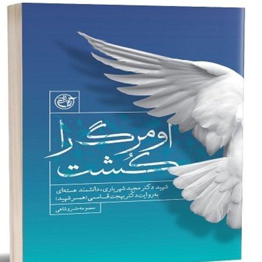 او مرگ را کشت