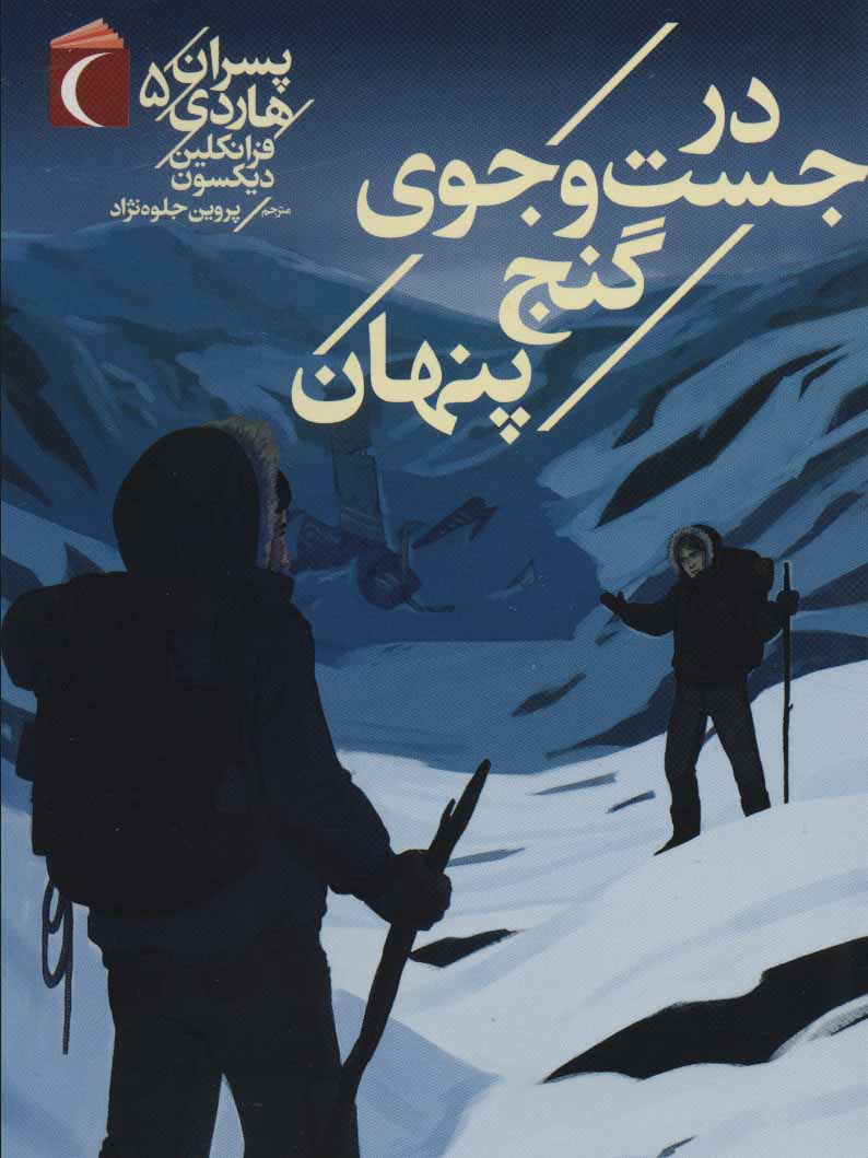 کتاب پسران هاردی 5 اثر فرانکلین دیکسون