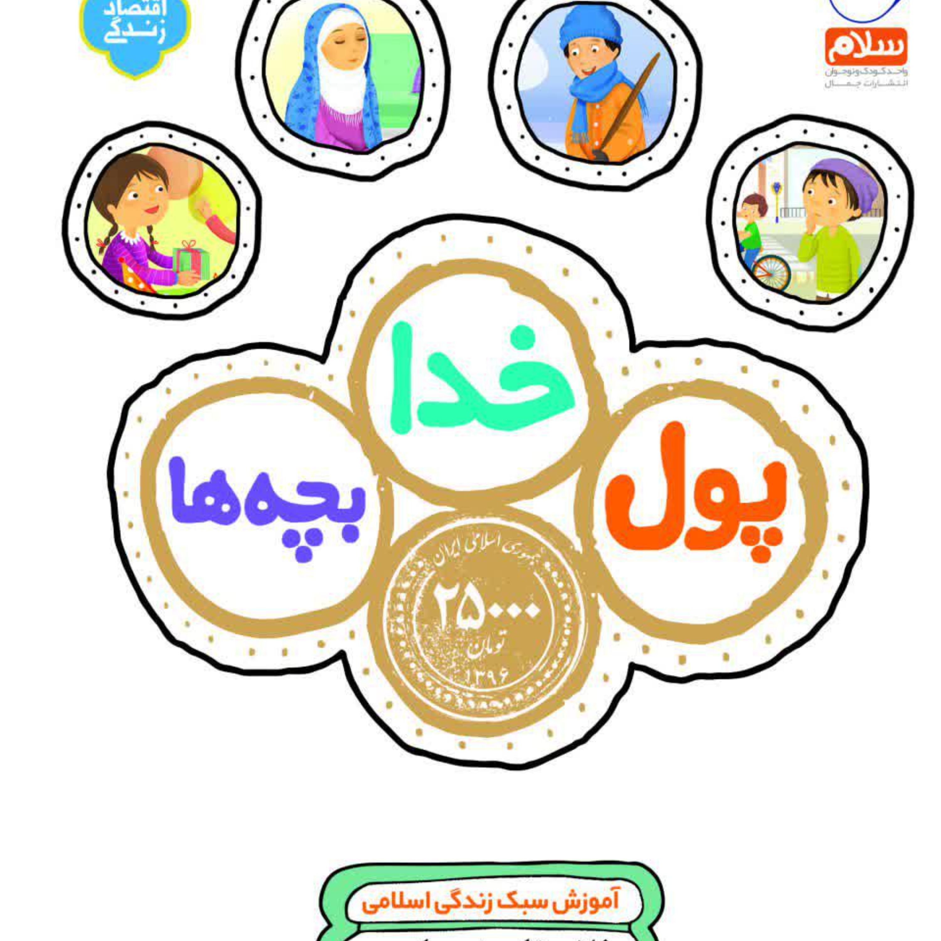 پول خدا بچه ها