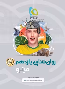 روان شناسی یازدهم میکرو گاج | چی بخونم