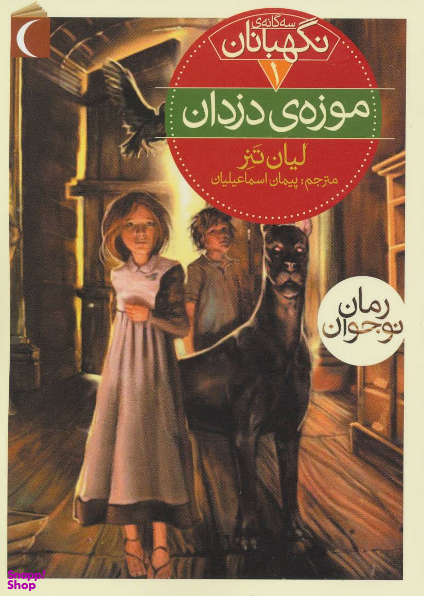 سه گانه نگهبانان 1 موزه دزدان