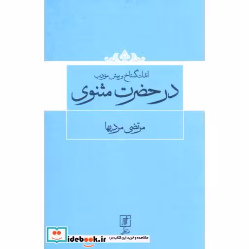 کتاب اندک گستاخ و بیش مودب در حضرت مثنوی اثر مرتضی مردیها