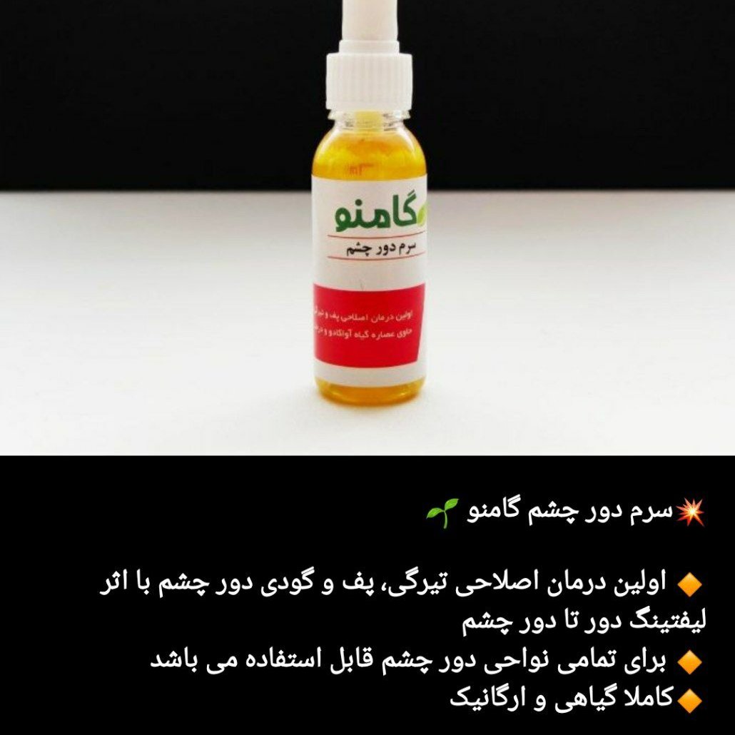سرم دور چشم گامنو روشن کننده چشم رفع تیرگی چشم ضد چروک چشم لیفتینگ چشم