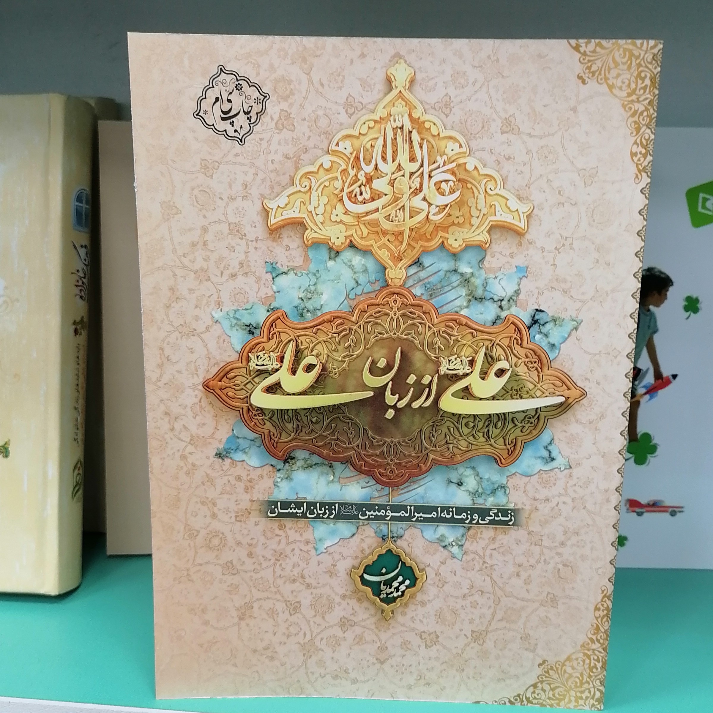 کتاب علی از زبان علی زندگی و زمانه امیرالمؤمنین از زبان ایشان