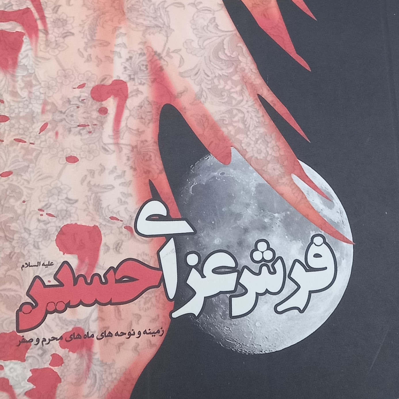 کتاب فرش عزای حسین- زمینه و نوحه های ماه محرم و صفر- قطع جیبی