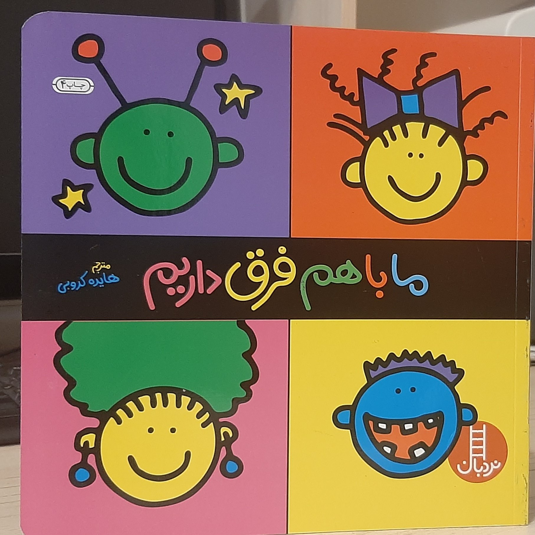 کتاب کودک - ما با هم فرق داریم - در باره ی پذیرش و درک تفاوت ها و دوستی
