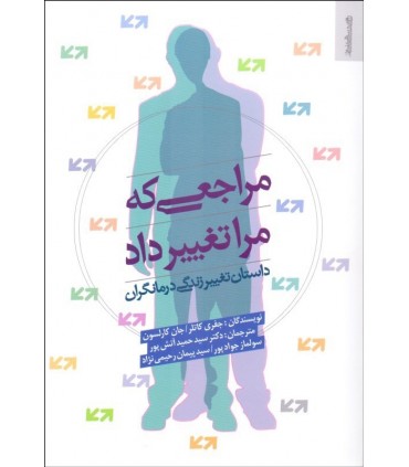 کتاب مراجعی که مرا تغییر داد