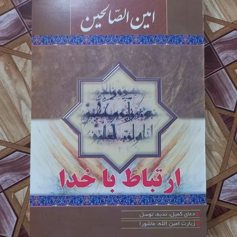 ارتباط با خدا و زیارت عاشورا دعای کمیل توسل و ندبه