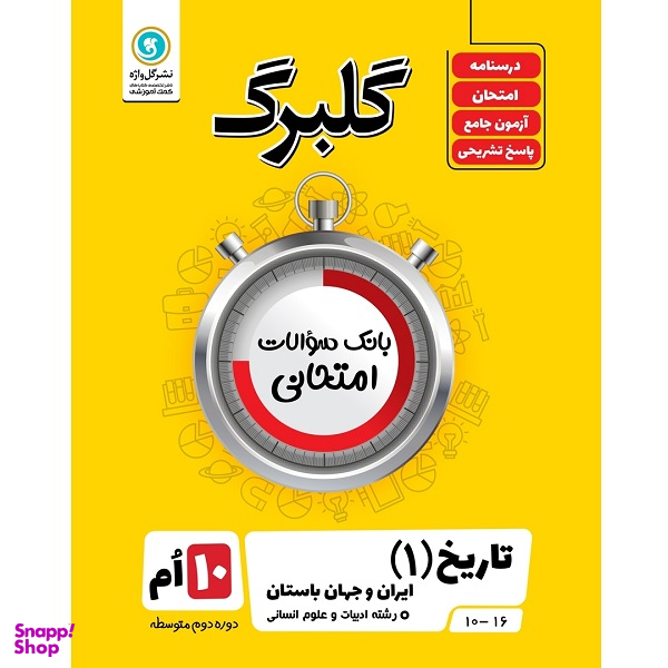 کتاب گلبرگ تاریخ (1) ایران و جهان باستان پایه دهم ادبیات و علوم انسانی اثر کیان کیانی دوست نشر گل واژه