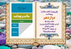 پاورپوینت کتاب سلامت وبهداشت دوازدهم درس چهارم کنترل وزن و تناسب اندام