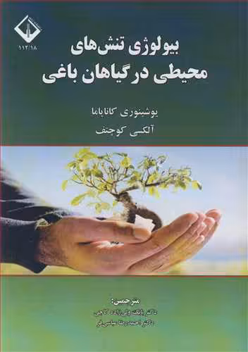 کتاب بیولوژی تنش های محیطی درگیاهان باغی