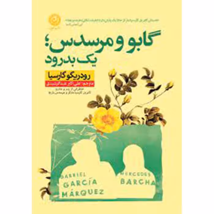 کتاب گابو و مرسدس یک بدرود اثر رودریگو گارسیا نشر نون