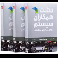 نرم افزار حسابداری دشت همکاران سیستم نسخه لوازم یدکی خودرو سطح استاندارد