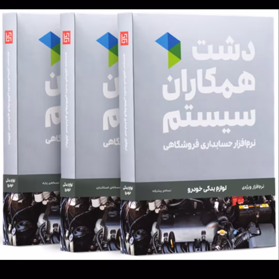 نرم افزار حسابداری دشت همکاران سیستم نسخه لوازم یدکی خودرو سطح استاندارد