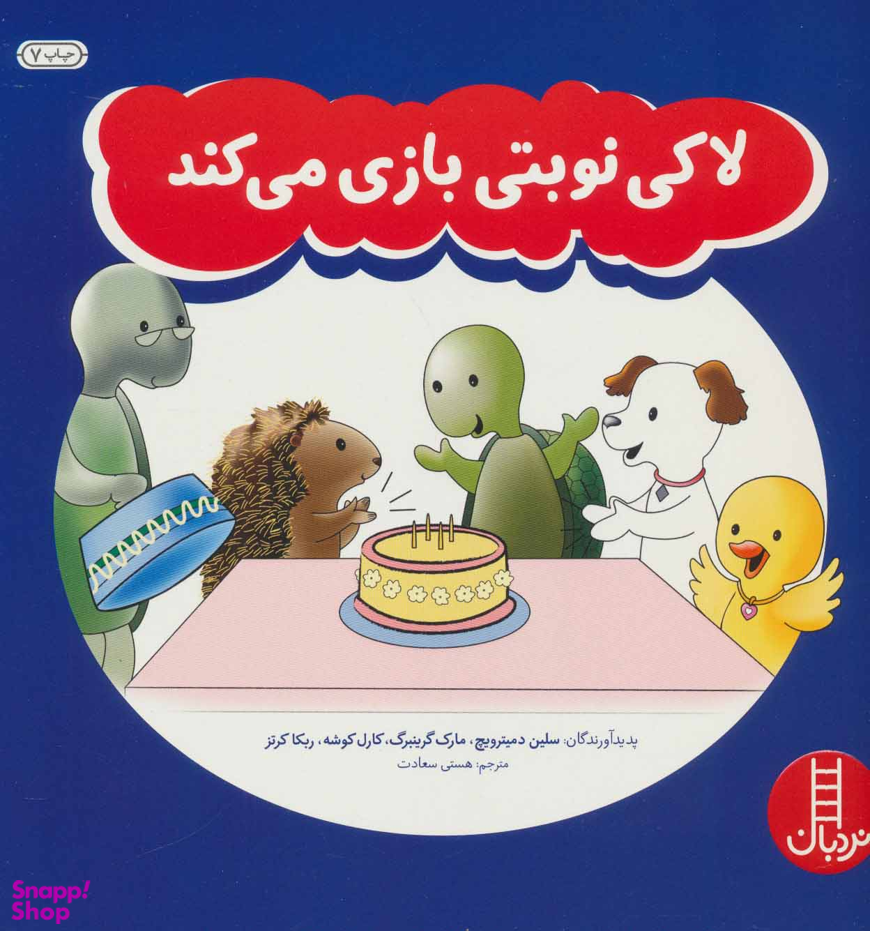 لاکی نوبتی بازی میکند
